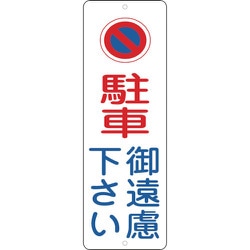 117002 [緑十字 駐車禁止標識 駐車御遠慮下さい 300×100mm ポリプロピレン]