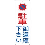 117002 [緑十字 駐車禁止標識 駐車御遠慮下さい 300×100mm ポリプロピレン]
