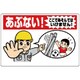 30717A [ユニット 立入禁止標識 あぶない!ここ… エコユニボード 600×900mm]