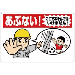 30717A [ユニット 立入禁止標識 あぶない!ここ… エコユニボード 600×900mm]