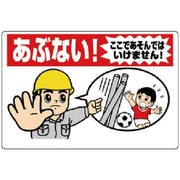30717A [ユニット 立入禁止標識 あぶない!ここ… エコユニボード 600×900mm]