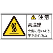 203103 [緑十字 PL警告ステッカー 注意・高温部火傷の恐れあり 35×70mm 10枚組]