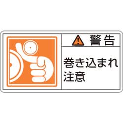 203123 [緑十字 PL警告ステッカー 警告・巻き込まれ注意 35×70mm 10枚組]
