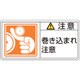 201126 [緑十字 PL警告ステッカー 注意・巻き込まれ注意 50×100mm 10枚組]