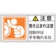 203128 [緑十字 PL警告ステッカー 注意・巻き込まれ注意回転中は 35×70 10枚組]