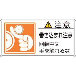 203128 [緑十字 PL警告ステッカー 注意・巻き込まれ注意回転中は 35×70 10枚組]