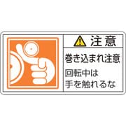 203128 [緑十字 PL警告ステッカー 注意・巻き込まれ注意回転中は 35×70 10枚組]