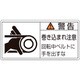 201130 [緑十字 PL警告ステッカー 警告・巻き込まれ注意・ベルト 50×100 10枚組]