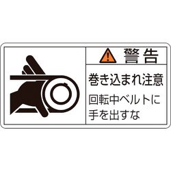 201130 [緑十字 PL警告ステッカー 警告・巻き込まれ注意・ベルト 50×100 10枚組]