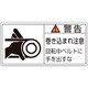 203130 [緑十字 PL警告ステッカー 警告・巻き込まれ注意・ベルト 35×70 10枚組]