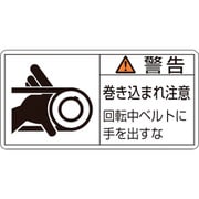 203130 [緑十字 PL警告ステッカー 警告・巻き込まれ注意・ベルト 35×70 10枚組]