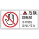 201132 [緑十字 PL警告ステッカー 危険・回転部手や物を 50×100mm 10枚組]