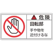201132 [緑十字 PL警告ステッカー 危険・回転部手や物を 50×100mm 10枚組]