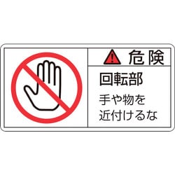 203132 [緑十字 PL警告ステッカー 危険・回転部手や物を 35×70mm 10枚組]