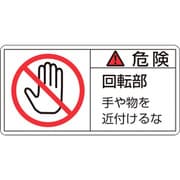 203132 [緑十字 PL警告ステッカー 危険・回転部手や物を 35×70mm 10枚組]
