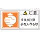 201138 [緑十字 PL警告ステッカー 注意・挟まれ注意手を 50×100mm 10枚組]