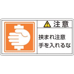 201138 [緑十字 PL警告ステッカー 注意・挟まれ注意手を 50×100mm 10枚組]