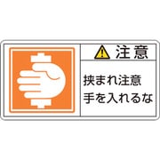 203138 [緑十字 PL警告ステッカー 注意・挟まれ注意手を 35×70mm 10枚組]