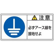 201139 [緑十字 PL警告ステッカー 注意・必ずアース線を接地 50×100mm 10枚組]