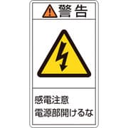 201212 [緑十字 PL警告ステッカー 警告・感電注意電源部開けるな 100×55mm 10枚組]