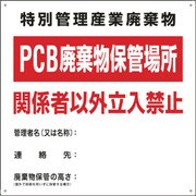 76001 [緑十字 廃棄物関係標識 PCB廃棄物保管場所 600×600mm スチール]