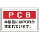 76002 [緑十字 廃棄物関係ステッカー標識 PCB・本製品には 60×100mm 5枚組]