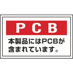76002 [緑十字 廃棄物関係ステッカー標識 PCB・本製品には 60×100mm 5枚組]