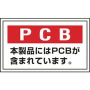 76002 [緑十字 廃棄物関係ステッカー標識 PCB・本製品には 60×100mm 5枚組]