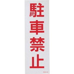 118104 [緑十字 駐車禁止ステッカー標識(反射) 駐車禁止 300×100mm 2枚組]