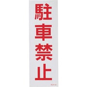 118104 [緑十字 駐車禁止ステッカー標識(反射) 駐車禁止 300×100mm 2枚組]