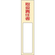 46402 [緑十字 責任者氏名標識 取扱責任者 170×40mm 名札差込式 エンビ]