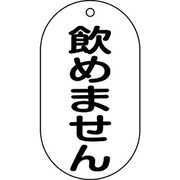 169210 [緑十字 バルブ表示札 飲めません 90×50mm エンビ]