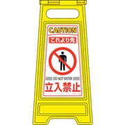 337204 [緑十字 フロアサインスタンド これより先立入禁止 600×280mm 両面表示]