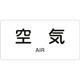381501 [緑十字 配管識別ステッカー 空気 60×120mm 10枚組 アルミ 英文字入]