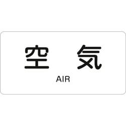 381501 [緑十字 配管識別ステッカー 空気 60×120mm 10枚組 アルミ 英文字入]