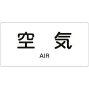 381501 [緑十字 配管識別ステッカー 空気 60×120mm 10枚組 アルミ 英文字入]