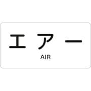 382512 [緑十字 配管識別ステッカー エアー 40×80mm 10枚組 アルミ 英文字入]