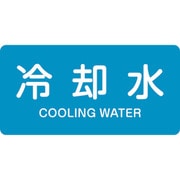 383203 [緑十字 配管識別ステッカー 冷却水 30×60mm 10枚組 アルミ 英文字入]