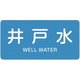 383217 [緑十字 配管識別ステッカー 井戸水 30×60mm 10枚組 アルミ 英文字入]