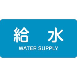 383229 [緑十字 配管識別ステッカー 給水 30×60mm 10枚組 アルミ 英文字入]