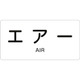 383512 [緑十字 配管識別ステッカー エアー 30×60mm 10枚組 アルミ 英文字入]