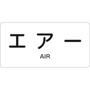 383512 [緑十字 配管識別ステッカー エアー 30×60mm 10枚組 アルミ 英文字入]