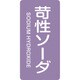 384606 [緑十字 配管識別ステッカー 苛性ソーダ 120×60mm 10枚組 アルミ]
