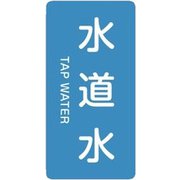 385207 [緑十字 配管識別ステッカー 水道水 80×40mm 10枚組 アルミ 英文字入]