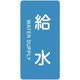 386229 [緑十字 配管識別ステッカー 給水 60×30mm 10枚組 アルミ 英文字入]
