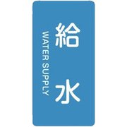 386229 [緑十字 配管識別ステッカー 給水 60×30mm 10枚組 アルミ 英文字入]