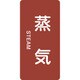 386401 [緑十字 配管識別ステッカー 蒸気 60×30mm 10枚組 アルミ 英文字入]