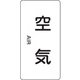 386501 [緑十字 配管識別ステッカー 空気 60×30mm 10枚組 アルミ 英文字入]