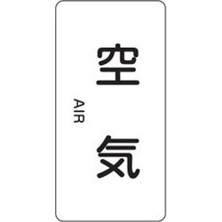 386501 [緑十字 配管識別ステッカー 空気 60×30mm 10枚組 アルミ 英文字入]