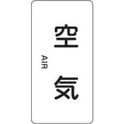 386501 [緑十字 配管識別ステッカー 空気 60×30mm 10枚組 アルミ 英文字入]